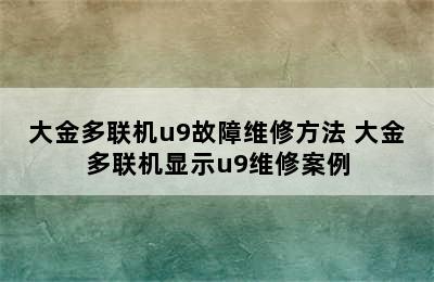 大金多联机u9故障维修方法 大金多联机显示u9维修案例